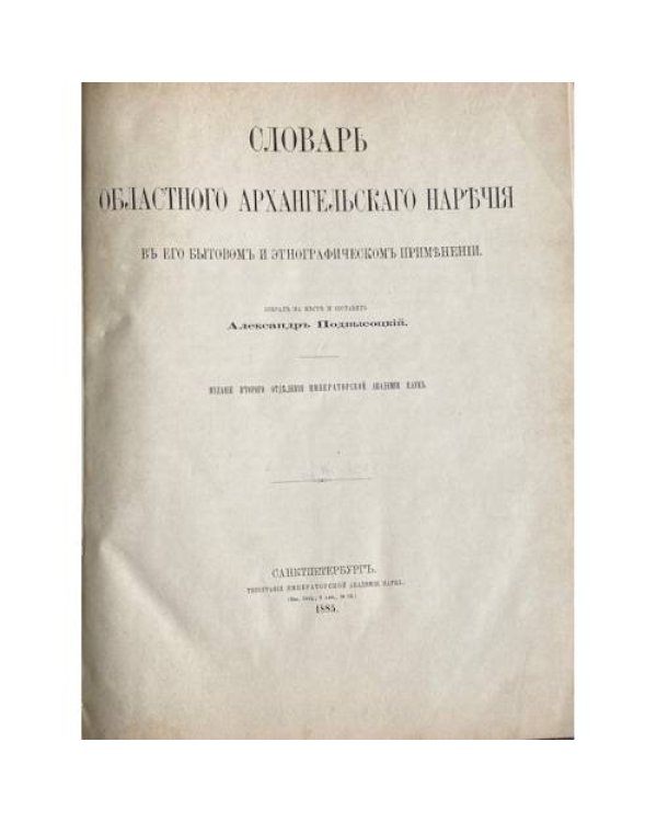 Словарь областного архангельского наречия в его бытовом и этнографическом применении