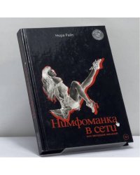 Нимфоманка в сети или эволюция желаний