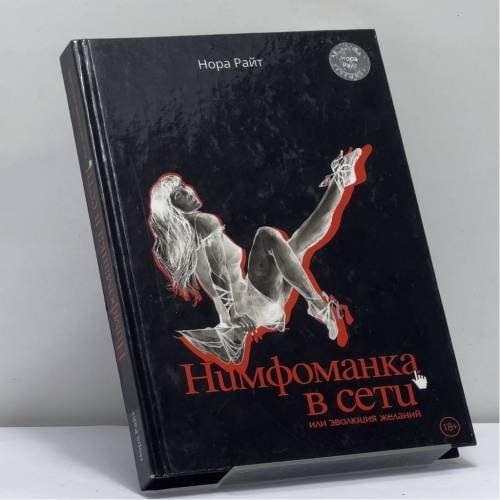 Обложка книги «Нимфоманка в сети или эволюция желаний» — Н. Райт, ISBN 9785424603563