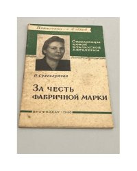 За честь фабричной марки