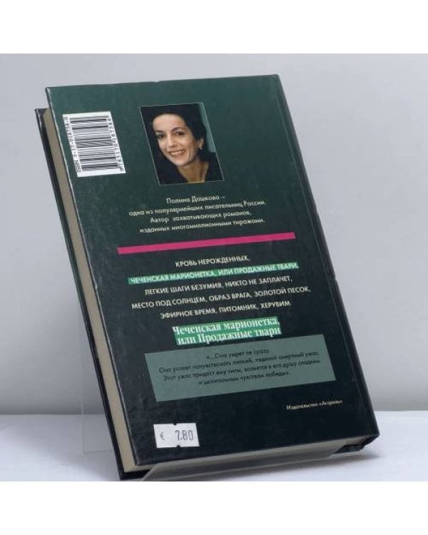 Дополнительное изображение книги «Чеченская марионетка, или Продажные твари»