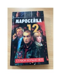 Маросейка, 12. Ставок больше нет