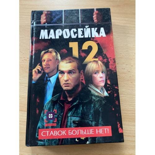 Маросейка, 12. Ставок больше нет