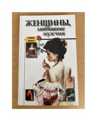 Женщины, любившие мужчин