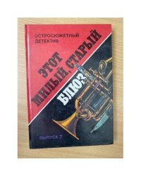 Этот «Милый, старый блюз». Выпуск 7