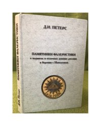 Памятники фалеристики о подвигах и отличных деяниях россиян в борении с Наполеоном