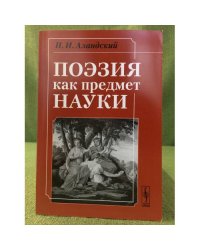 Поэзия как предмет науки