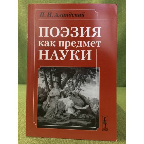 Поэзия как предмет науки