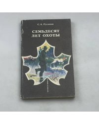 Семьдесят лет охоты