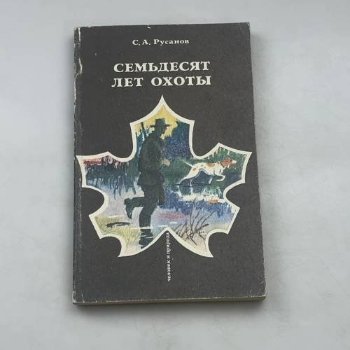 Семьдесят лет охоты