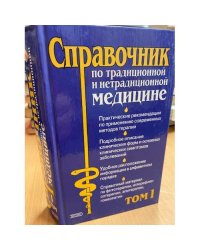 Справочник по традиционной и нетрадиционной медицине в 2 томах. Том 1