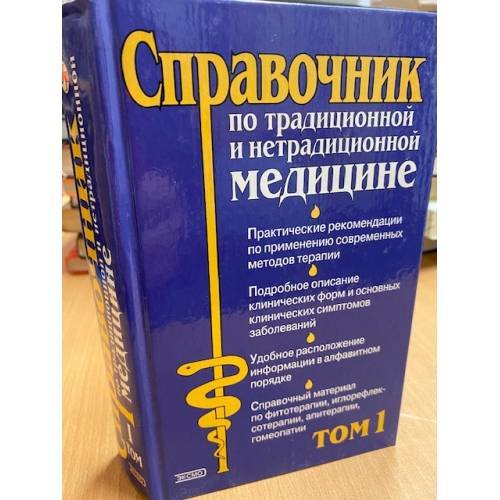 Обложка книги «Справочник по традиционной и нетрадиционной медицине в 2 томах. Том 1» — Елисеев Юрий Юрьевич, ISBN 5040094841