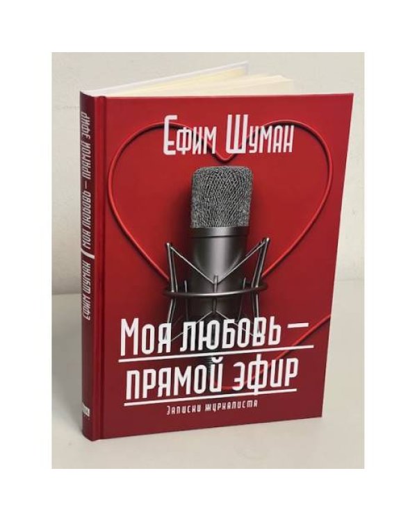 Моя любовь - прямой эфир. Записки журналиста