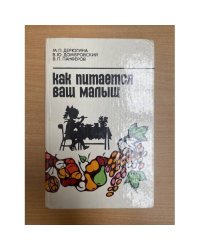 Как питается ваш малыш