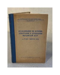 Исследования по истории, этнографии и археологии Мордовской АССР
