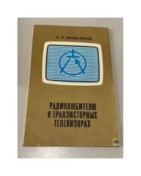 Радиолюбителю о транзисторных телевизорах