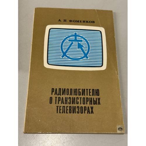 Обложка книги «Радиолюбителю о транзисторных телевизорах» — Фоменков Александр Петрович