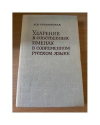 Ударение в собственных именах в современном русском языке