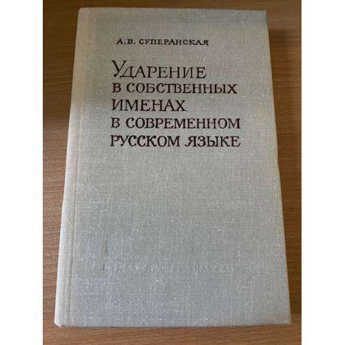 Ударение в собственных именах в современном русском языке