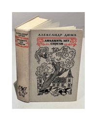 Двадцать лет спустя
