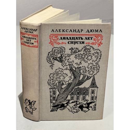 Обложка книги «Двадцать лет спустя» — Дюма Александр