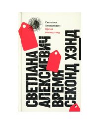 Время секонд хэнд. 13-е изд (пер.)