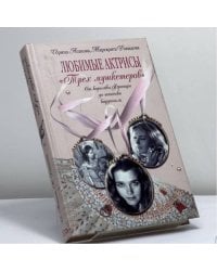 Любимые актрисы "Трех мушкетеров". От королевы Франции до шпионки кардинала