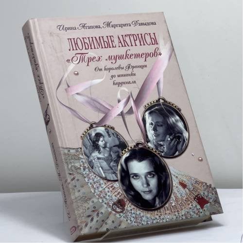 Обложка книги «Любимые актрисы "Трех мушкетеров". От королевы Франции до шпионки кардинала» — И. А. Агапова, М. А. Давыдова, ISBN 9785699188345