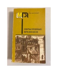 Окрыленные временем