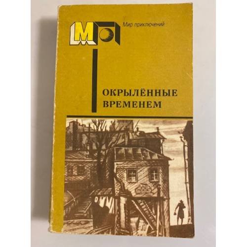 Обложка книги «Окрыленные временем» — Толстой Алексей Николаевич