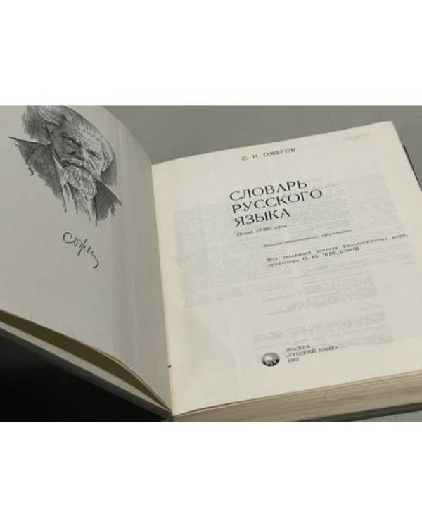 Дополнительное изображение книги «Словарь русского языка»