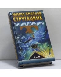 Миры братьев Стругацких. Энциклопедия. Том 1. А–Л