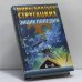 Обложка книги «Миры братьев Стругацких. Энциклопедия. Том 1. А–Л» — В. Борисов, ISBN 9785237015614