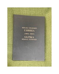 Глинка (М. И.). 1804-1857. Каталог выставки