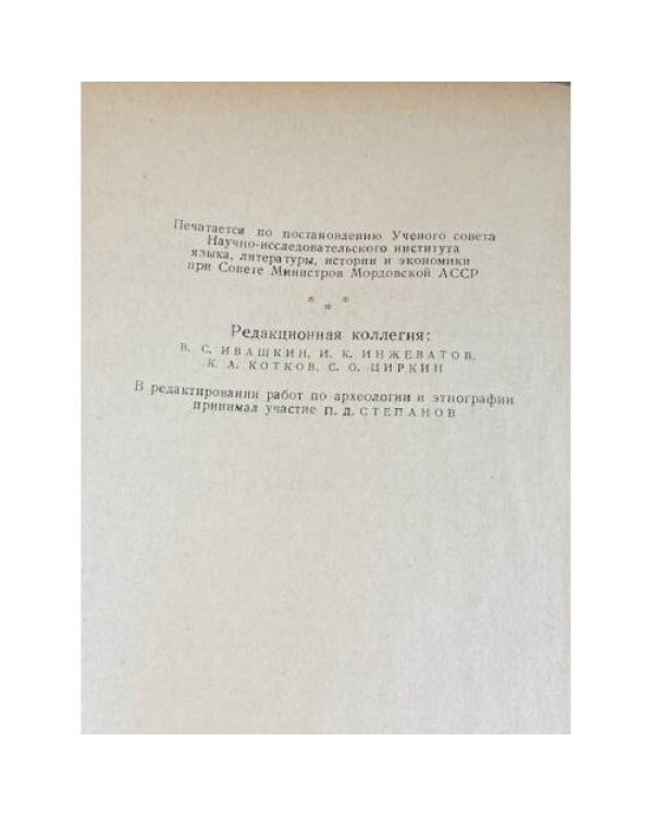 Исследования по истории, этнографии и археологии Мордовской АССР