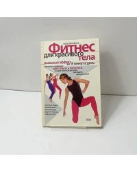Фитнес для красивого тела