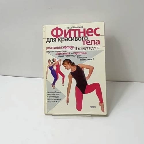 Обложка книги «Фитнес для красивого тела» — Брэд Шэнфилд, ISBN 9785040095162