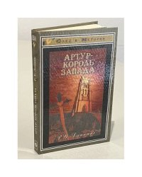 Артур - король Запада