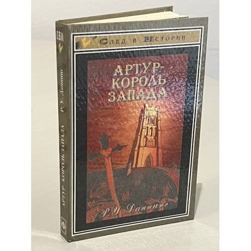 Артур - король Запада
