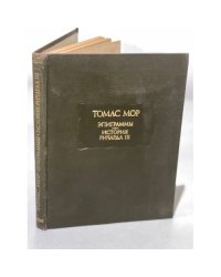 Томас Мор. Эпиграммы. История Ричарда III