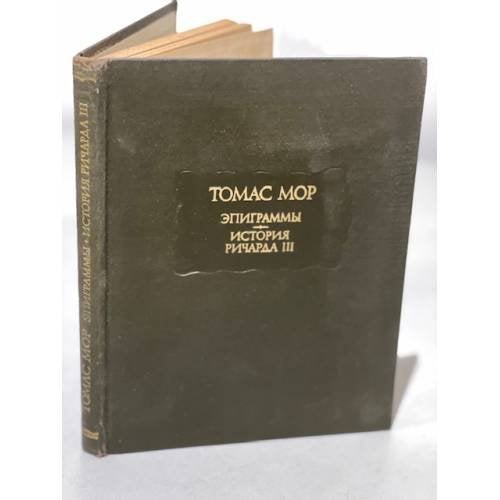Обложка книги «Томас Мор. Эпиграммы. История Ричарда III» — Мор Томас