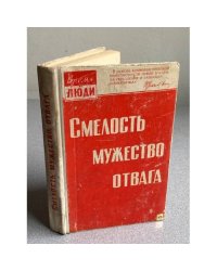 Смелость. Мужество. Отвага