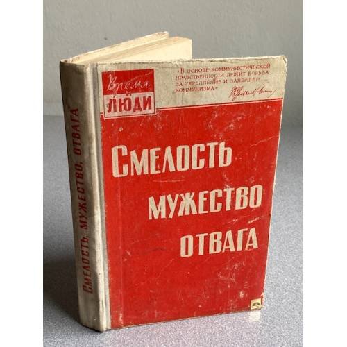 Обложка книги «Смелость. Мужество. Отвага» — Автор не указан