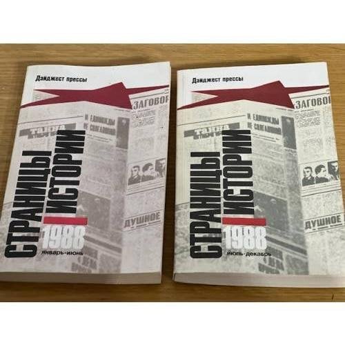 Страницы истории. Дайджест прессы. 1988 год