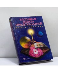 Большая книга предсказаний