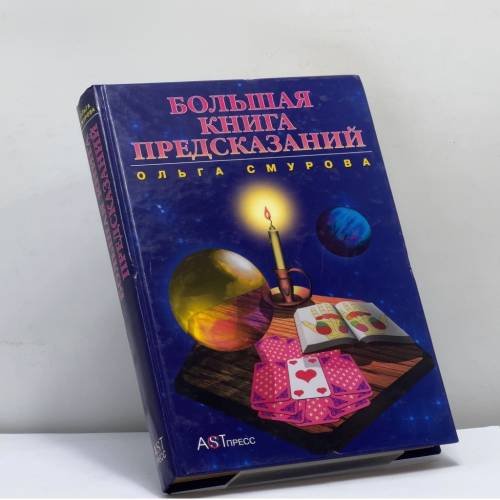 Обложка книги «Большая книга предсказаний» — О. Б. Смурова, ISBN 9785780506928