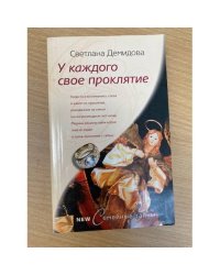 У каждого своё проклятье