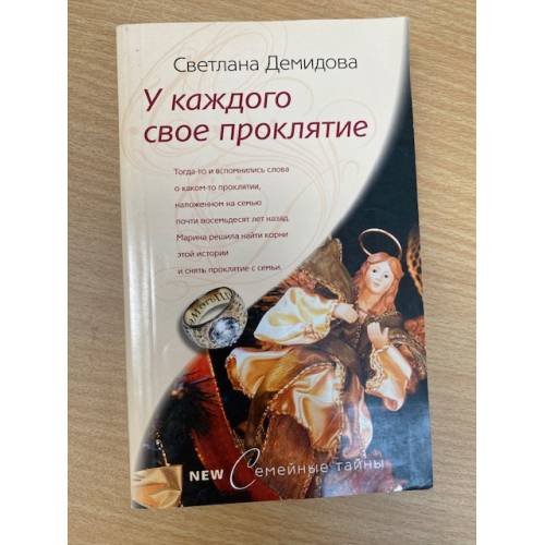 У каждого своё проклятье