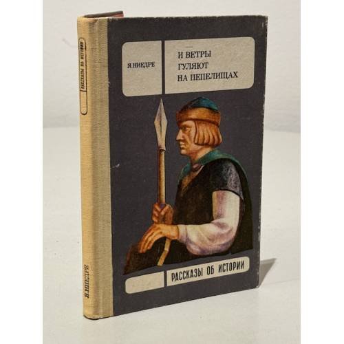 Обложка книги «И ветры гуляют на пепелищах...» — Ниедре Янис Янович