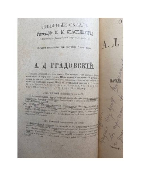 Собрание сочинений А. Д. Градовского. Том VII. Начала русского государственного права. Часть I: О государственном устройстве